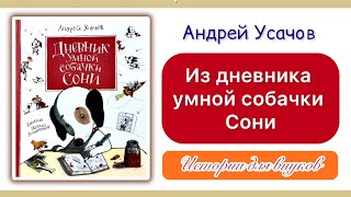 А. Усачёв. ИЗ ДНЕВНИКА УМНОЙ СОБАЧКИ СОНИ. 2+