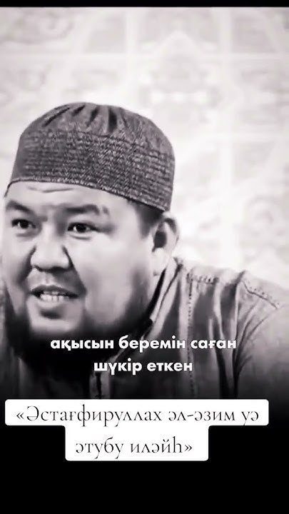 Истиғфар айту керек үнемі #зікір #истиғфар#дұғажасау #ниет #жаттау # ...