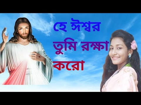 He Eshwar Tumi Rokkha koro      Bengali Christian Song Sathi Jana 