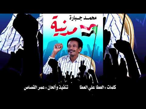 مدنية بس كلمات العطا على العطا أداء القامه محمد جبارة 