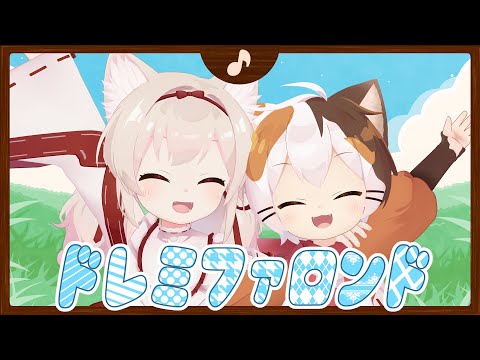 【初音ミク(40㍍)】 ドレミファロンド　DO RE MI FA Rondo/cover 天曰ひよ たたまる