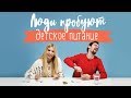 Люди пробуют детское питание [Рецепты Bon Appetit]