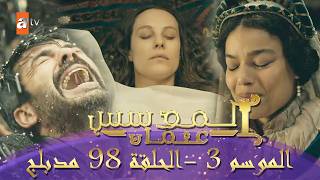 المؤسس عثمان | الموسم التالث | الحلقة 98 الطويلة المدبلجة HD