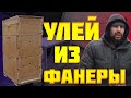 Как сделать улей для пчел. Каркасный сэндвич улей из фанеры и пенопласта своими руками