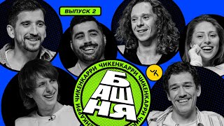 картинка: БАШНЯ #2 | Игры Чикен Карри | Саша Малой