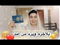 بلاخره بعد از جنجال ها چگونه ویزه گرفتم