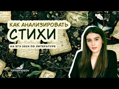 Как анализировать стихи на ЕГЭ по литературе 2024