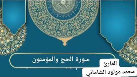 القارئ محمد مولود الشاماني سورة الحج والمؤمنون
