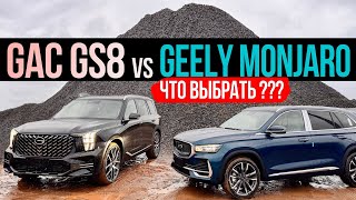 Обзор GAC GS8 против GEELY MONJARO что выбрать ??? / ЦОДОВ ЮРА ! #gacgs8 #geelymonjaro