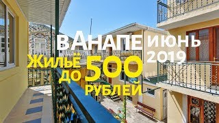 Жильё в Анапе до 500 рублей. Отдых в июне 2019.
