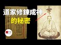 这本道家奇書，居然詳細的寫出來，修鍊成神，長生不死的方法！讓道家打坐修鍊成仙風靡歐美|seeker大师兄