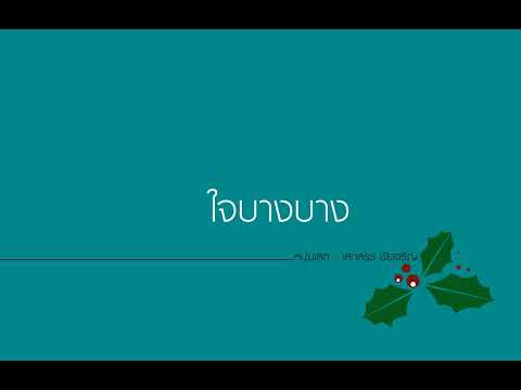 ใจบางๆ - หนุ่มเสก