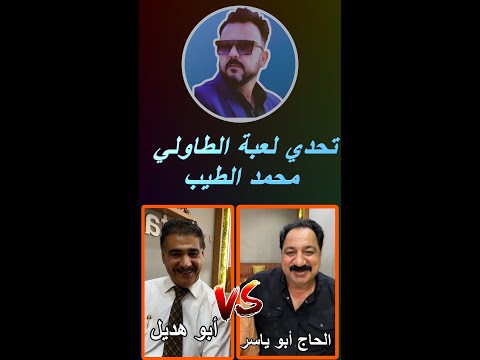 الكلاسيكو االممتع بالعبة الطاولي الحاج ابو ياسر ابو هديل تحدي لعبة الطاولي