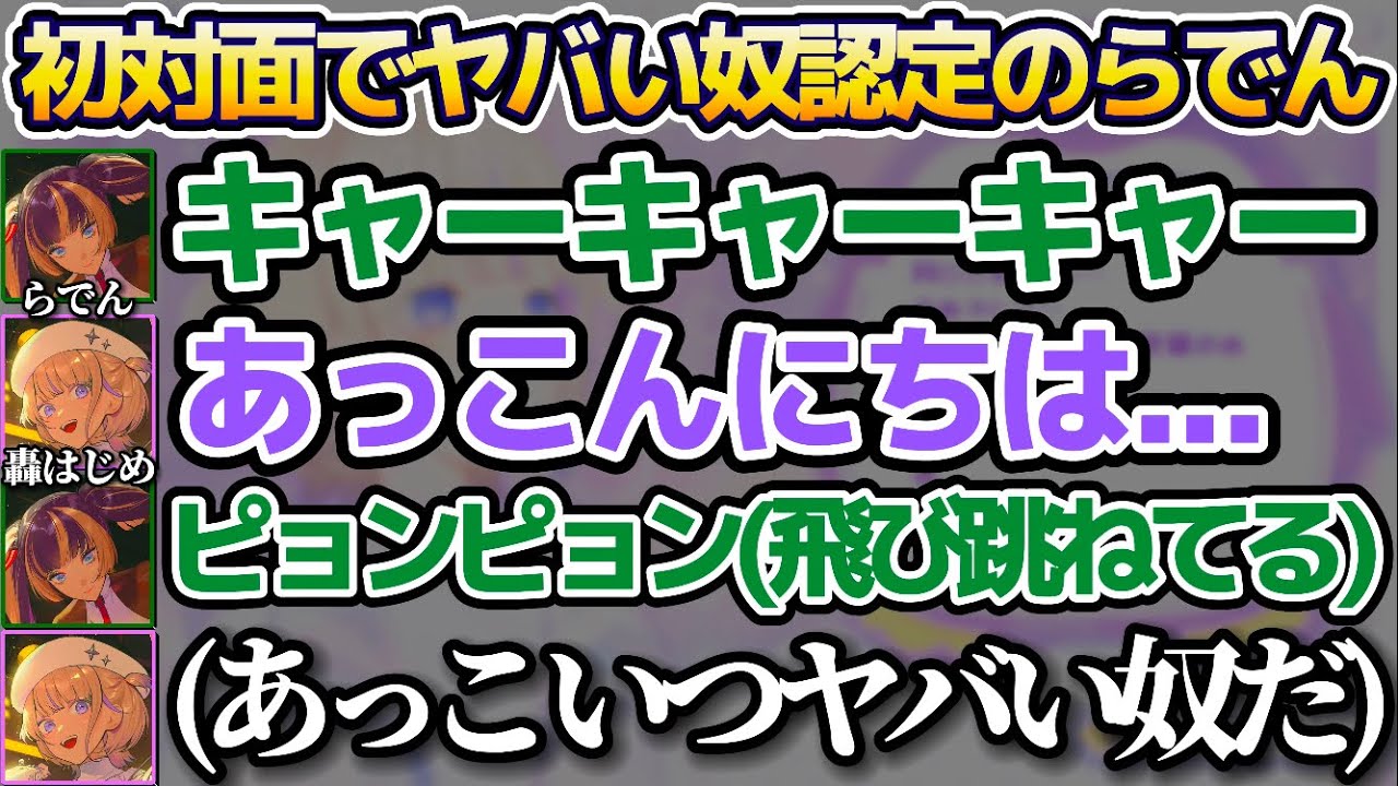 実は初対面の時から番長に"ヤバい奴認定"されていた儒烏風亭らでんw【ホロライブ切り抜き/轟はじめ/ReGLOSS】