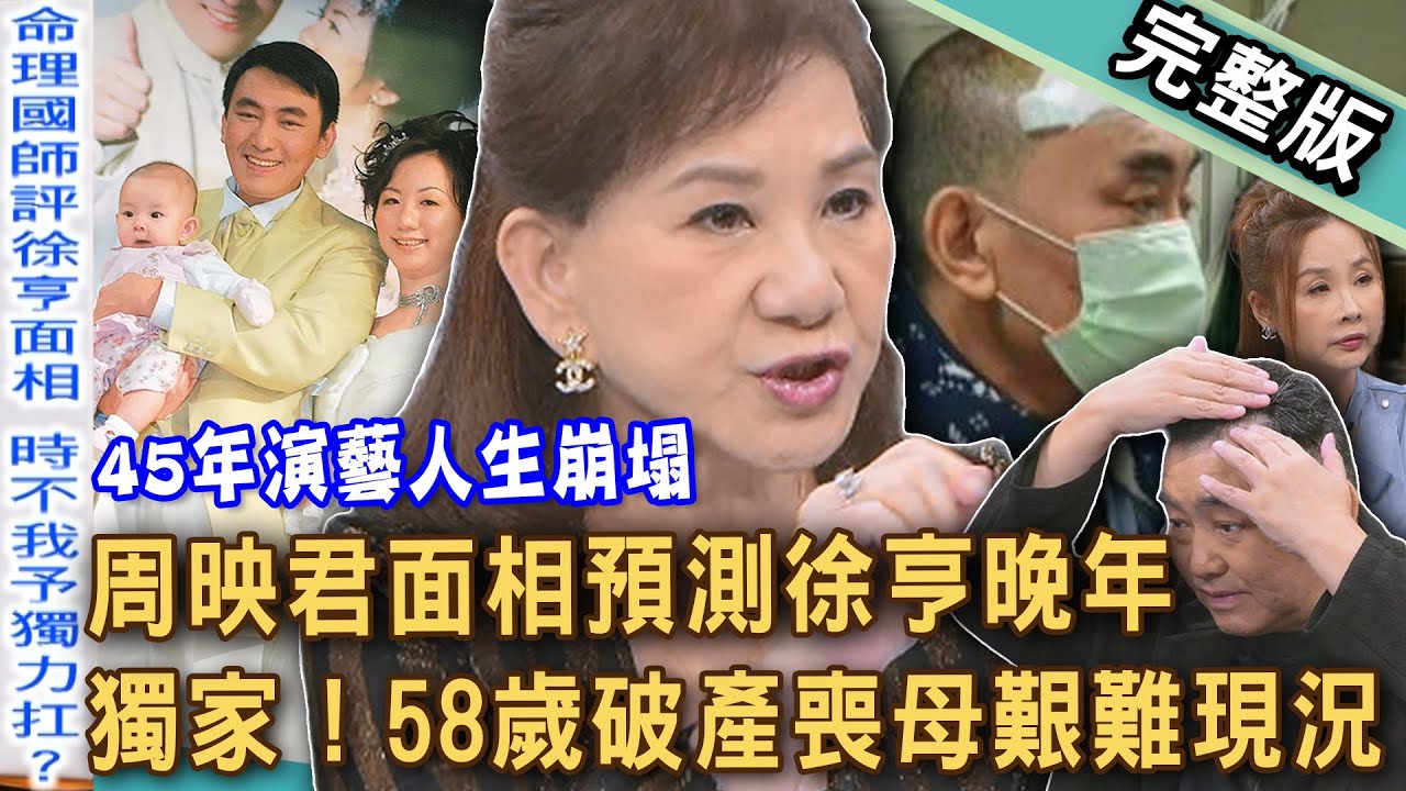 【新聞挖挖哇】獨家！命理國師面相預測徐亨晚年！58歲金鐘男配負債上億腦瘤破產！45年演藝人生崩塌：離婚小14歲嫩妻淨身出戶驚人原因？怎會活得這麼累！20251201｜來賓：許聖梅、徐亨、周映君、吳佳璇