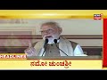 1PM Headlines | ಭೈರವೈಕ್ಯ ಮಂದಿರ ಉದ್ಘಾಟಿಸಿದ ಪ್ರಧಾನಮಂತ್ರಿ - ಆದಿಚುಂಚನಗಿರಿ ಸಾಮಾಜಿಕ ಸೇವೆಗೆ ಬಹುಪರಾಕ್