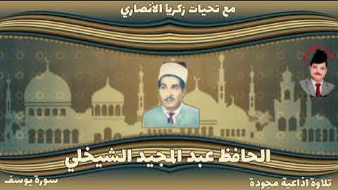الحافظ عبد المجيد الشيخلي  تلاوة اذاعية مباركة مجودة ما تيسر من سورة يوسف