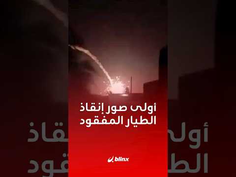 المشاهد الأولى لعملية إنقاذ ثاني أفراد طاقم المقاتلة إف 15 التي أ سقطت فوق إيران بحسب فو نيوز