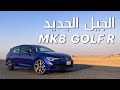 أفضل هاتشباك رياضية؟ | VW GOLF R