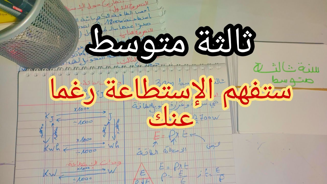 الإستطاعة للسنة الثالثة متوسط بشرح رائع و بسيط جدا