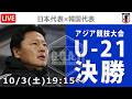 【LIVE分析】U-21日本代表 vs U-23韓国　アジア競技大会 決勝