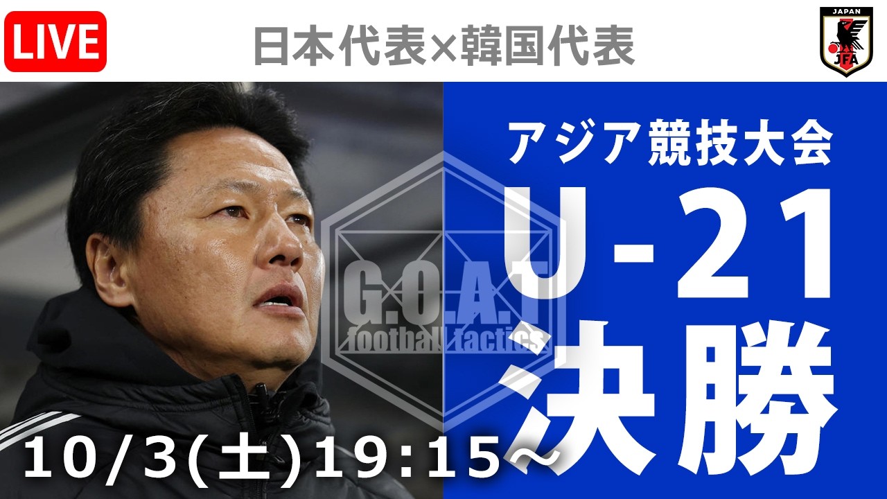 【LIVE分析】U-21日本代表 vs U-23韓国　アジア競技大会 決勝
