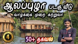 Alappuzha Houseboat Tour Kerala  Lifestlye of Alleppey  ஆலப்புழா படகு வீடு சுற்றுலா  Travel Vlog