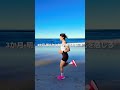 ランニング初心者 ３か月で世界が変わる 