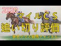 【追い切り評価】2020マイルチャンピオンシップ!