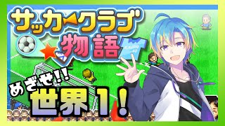 【サッカークラブ物語 #2】2年目のサッカークラブ screenshot 2