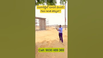 Open Plots in Sangareddy. ఇళ్లకు దగ్గరలో వెంచర్. Attractive prices. #commericalplots #openplots