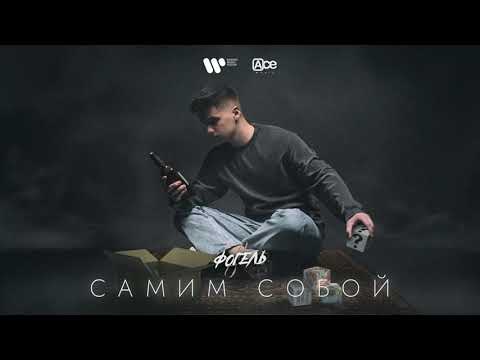 Фогель - Самим Собой