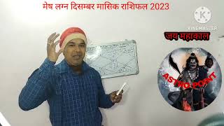 Mesh Lagna December Mashik Rashifal 2023