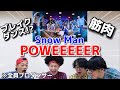 プロダンサーがSnow Manの「POWEEEEER」のダンスを見ての反応