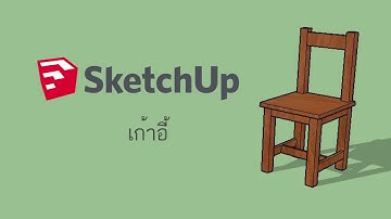 Workshop 2 : เก้าอี้ (SketchUp)