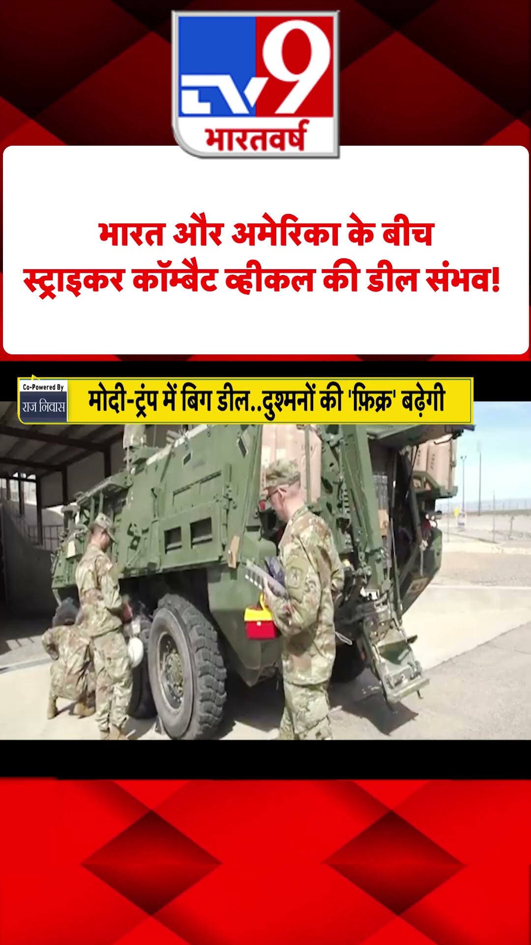PM Modi US Visit : भारत और अमेरिका के बीच स्ट्राइकर कॉम्बैट व्हीकल की डील संभव!    | #shorts