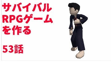 自分の身は自分で【サバイバルRPGを作る】【ゆっくりUnityゲーム制作実況】第53話