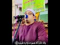 ولقد نعلم أنك يضيق صدرك بما يقولون أبداع الشيخ محمود الشحات أنور في سورتي الحجر وأول الإسراء