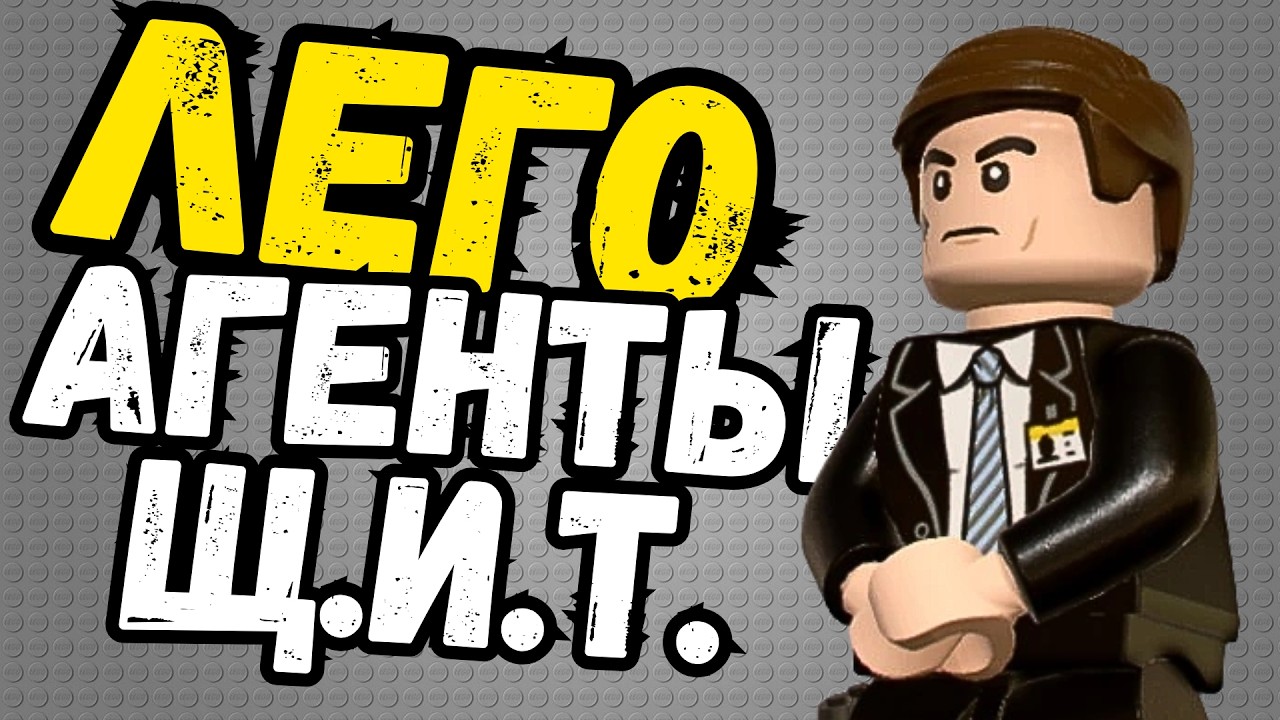 АГЕНТЫ Щ.И.Т. В ЛЕГО ИГРАХ!