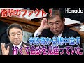 衝撃のファクト！石破総理、米政権から親中追求怖くて会談を見送っていた【青山繁晴】
