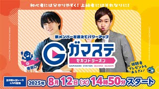 蒲郡ステーション LIVE配信【日刊スポーツ杯争奪納涼しぶきお盆特別選抜戦】４日目 【2025年8月12日(火)】(ボートレース蒲郡)