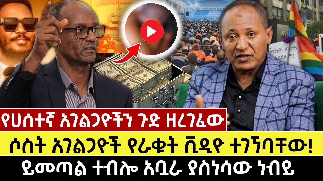 የሀሰተኛ አገልጋዮችን ጉድ ዘረገፈው | ሶስት አገልጋዮች የራቁት ቪዲዮ ተገኘባቸው! | ይመጣል ተብሎ አቧራ ያስነሳው ነብይ