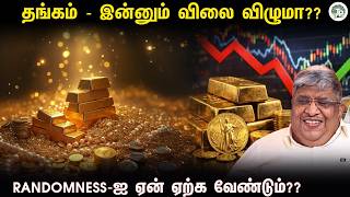 தங்கம் விலை தொடர்ந்து உயர்வது ஏன்?? |  thathuvapechu | Anand Srinivasan | Consistency|
