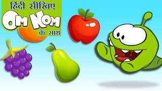 Learn Hindi With Om Nom Learn Fruit Names With Football For Toddlers