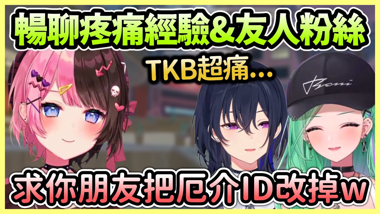 OTBN聊到最痛的經驗，Beni朋友的遊戲ID厄介到Hinano想用親簽讓她改名w【一ノ瀬うるは×橘ひなの×八雲べに】【VTuber中文】【VSPO中文】