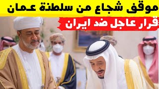 موقف مفاجئ وشجاع من سلطنة عمان مع السعودية ضد حلفاء ايران والنووي