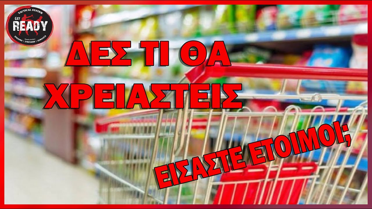 Η ΛΙΣΤΑ ΓΙΑ ΝΑ ΑΓΟΡΑΣΩ ΑΠΟ ΤΟ ΣΟΥΠΕΡ ΜΑΡΚΕΤ ΤΡΟΦΗΜΑ ΕΠΙΒΙΩΣΗΣ GET READY TACTICAL SYSTEM