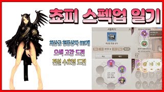 블소레볼루션 스펙업 어렵지 않잖아요 ㅎㅎ