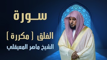 سورة الفلق ماهر المعيقلي ( مكررة 30 مرة للحفظ والرقية ) أفضل جودة Surat Alfalaq