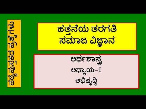 ಹತ್ತನೇ ತರಗತಿ I ಸಮಾಜ ವಿಜ್ಞಾನ I ಅರ್ಥಶಾಸ್ತ್ರ I ಅಧ್ಯಾಯ:1 I ಅಭಿವೃದ್ಧಿ